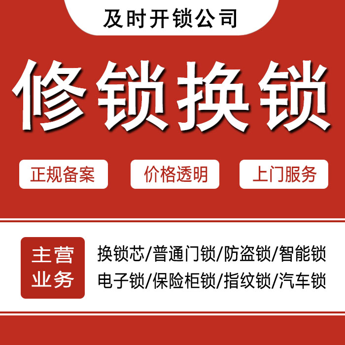 黔南布依族苗族自治州荔波县24小时上门 [开锁换锁修锁] 防盗门·保险柜·汽车锁
